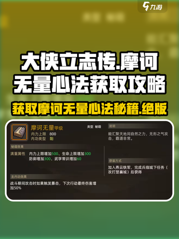 大侠立志传🔥摩诃无量心法获取攻略✨轻松到手！截图1