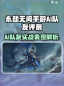 《永劫无间手游AI队友太强了！🎮》