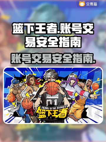 篮下王者账号交易⚡安全买卖平台推荐🔥截图1