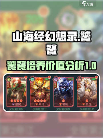 山海经幻想录饕餮值得培养吗介绍截图1