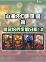 山海经幻想录饕餮值得培养吗介绍