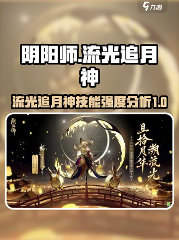 阴阳师：SP流光追月神技能强度分析💥截图1