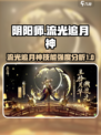 阴阳师：SP流光追月神技能强度分析💥