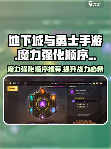 dnf手游魔力强化先点哪个介绍截图1