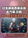 归龙潮斋西潮品搭配全攻略🔥游戏党必看！