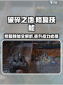 破碎之地修复技能全解析💥游戏党必看！
