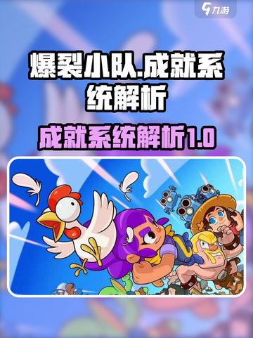 爆裂小队成就薄介绍介绍截图1
