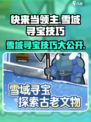 快来当领主🔥雪域寻宝超全技巧攻略💎
