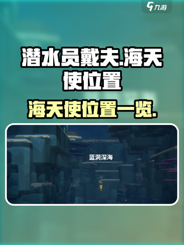 潜水员戴夫海天使在哪介绍截图1