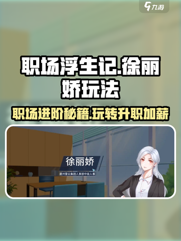 职场浮生记：徐丽娇的逆袭之路🔥玩游戏名|#职场浮生记|截图1