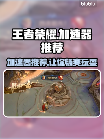 王者荣耀加速器推荐🌟让你的游戏体验更流畅！🎉截图1