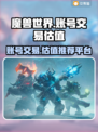 魔兽世界❗账号交易超值平台推荐🔥
