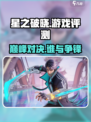星之破晓🔥：好玩到停不下来！你玩了吗？