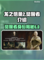 龙之信条2觉醒者🔥揭秘游戏终极秘密！
