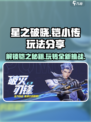 星之破晓铠小传怎么玩介绍