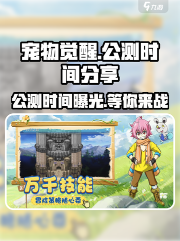 宠物觉醒公测是什么时候介绍截图1