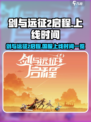 剑与远征2🔥国服上线时间终于曝光！