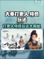 大奉打更人手游好玩吗介绍