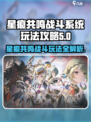 星痕共鸣战斗系统🔥超全玩法攻略来啦！