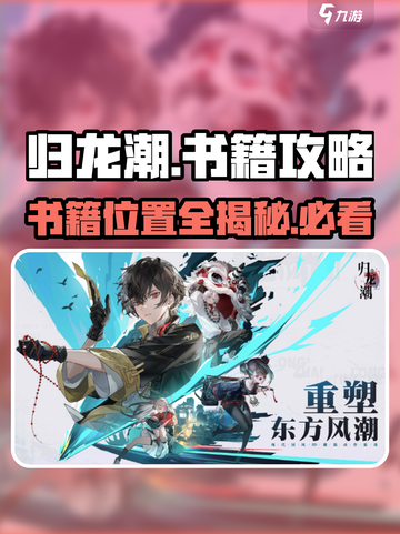 归龙潮📖全书籍位置大曝光！🔥速来收藏！截图1