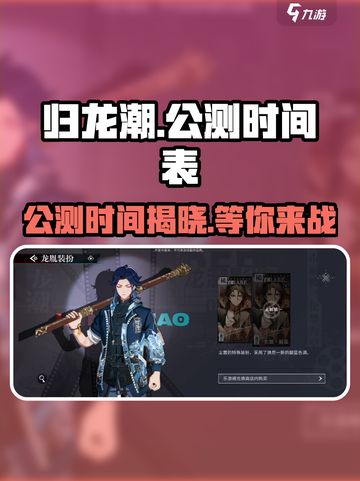 归龙潮🔥正式公测时间曝光！🎉游戏迷不容错过⚡截图1