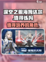 深空之眼海姆达尔怎么样介绍