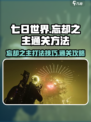 七日世界忘却之主怎么打介绍