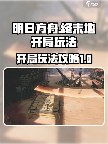 明日方舟终末地开局玩法介绍截图1