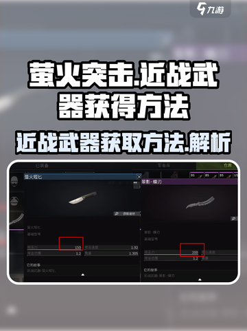 萤火突击近战武器怎么获得介绍截图1