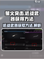 萤火突击近战武器怎么获得介绍