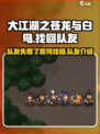 大江湖之苍龙与白鸟队友失散了如何找回介绍