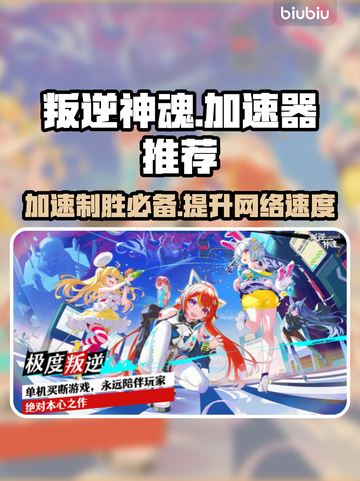 叛逆神魂🔥加速器推荐指南，玩游戏必备！截图1