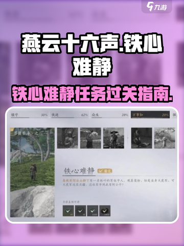 燕云十六声💥铁心难静任务通关秘籍💡截图1