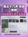 燕云十六声💥铁心难静任务通关秘籍💡