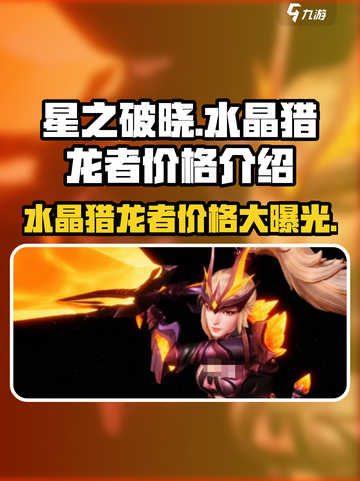 星之破晓水晶猎龙者多少钱介绍截图1