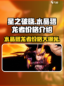 星之破晓水晶猎龙者多少钱介绍