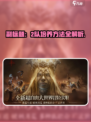 龙息神寂🔥2队培养秘籍，快速上分必备！