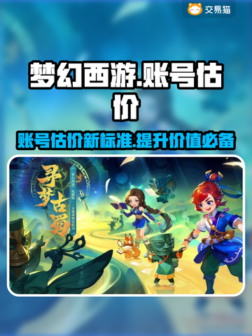 梦幻西游账号估价秘籍🔥超准平台推荐！👇截图1