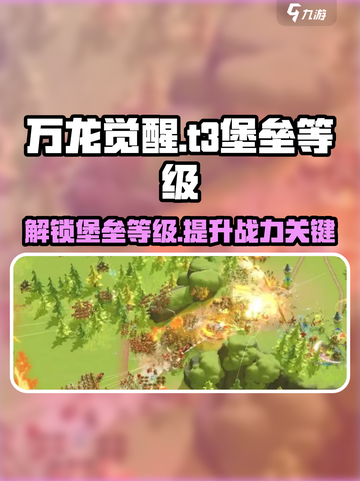 万龙觉醒🔥T3堡垒等级解锁全攻略！截图1