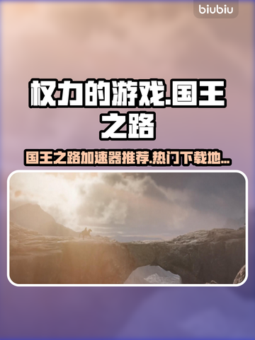 权力的游戏国王之路🔥加速器下载推荐🔥截图1