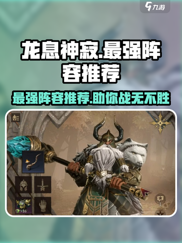 龙息神寂最强🔥阵容曝光！速来围观⚡截图1