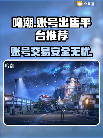 鸣潮账号出售🔥靠谱平台推荐👇仅18字内！截图1