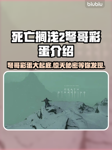 死亡搁浅2弩哥彩蛋🔥独家揭秘不容错过的惊喜！截图1