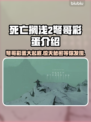 死亡搁浅2弩哥彩蛋🔥独家揭秘不容错过的惊喜！