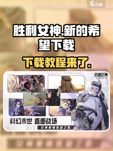 胜利女神新的希望国服下载介绍截图1