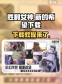 胜利女神新的希望国服下载介绍