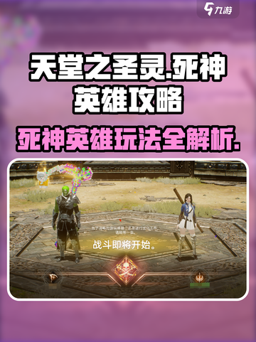 天堂之圣灵🔥死神英雄攻略：玩法全揭秘！截图1
