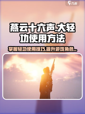 燕云十六声大轻功使用方法介绍截图1