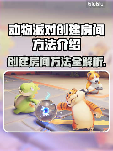 动物派对创建房间方法✨助你快速开玩🎉截图1