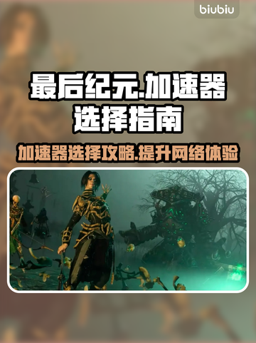 最后纪元加速器推荐🔥玩《最后纪元》必备神器！🎮截图1